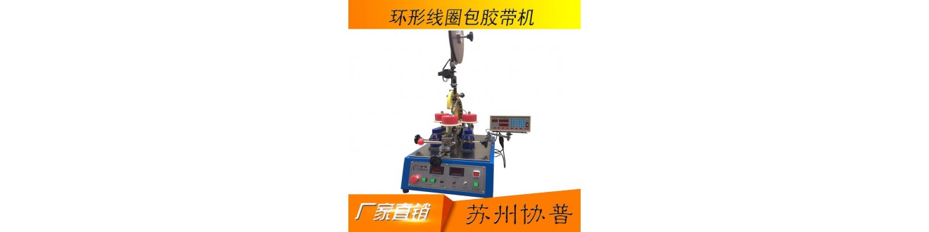 環(huán)形包帶機 環(huán)形包帶機