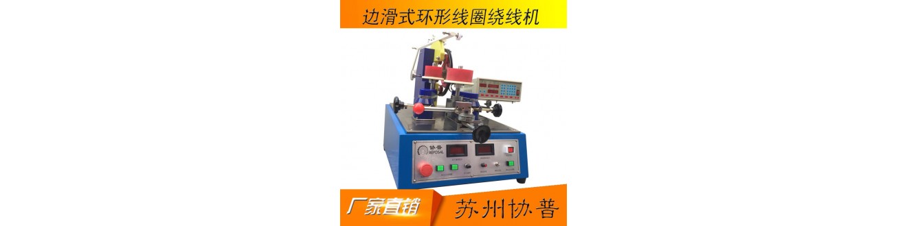 互感器線圈繞線機(jī) 互感器線圈繞線機(jī)