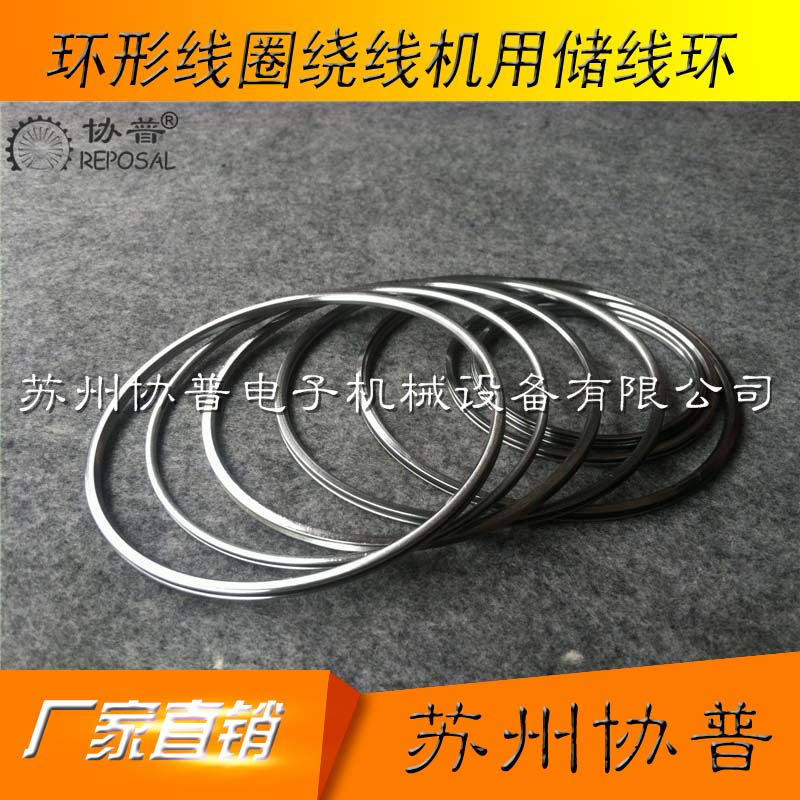 環(huán)形線圈繞線機(jī)用儲(chǔ)線環(huán)
