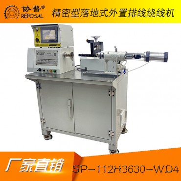 精密型落地式外置排線繞線機(jī):sp-112H3630-wd4