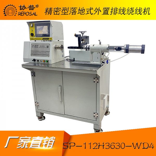 精密型落地式外置排線繞線機:sp-112H3630-wd4