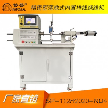 精密型落地式內(nèi)置排線繞線機(jī):sp-112H2020-nd4