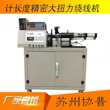 大扭力繞線機(jī)-精密帶計(jì)米器功能繞線機(jī)-sp-112h4
